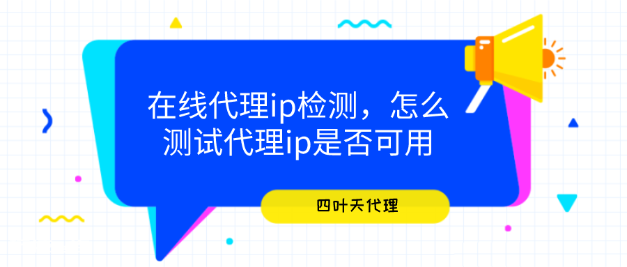 python通过requests模块调用接口获取测试可用代理