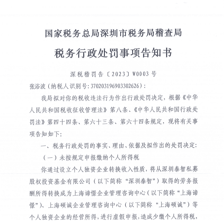 一私募风控负责人两年报酬近1亿偷税超3000万，遭深圳市税务局重罚